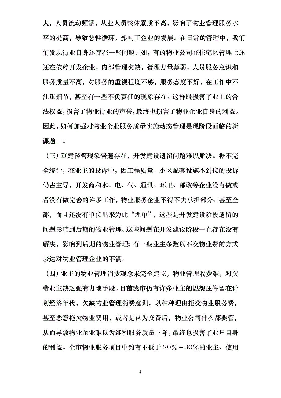 做好我市物业管理工作的几点思索ibyr_第4页