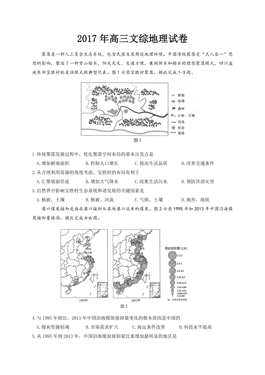 2017年高三文综地理试卷【精品附参考答案】_第1页