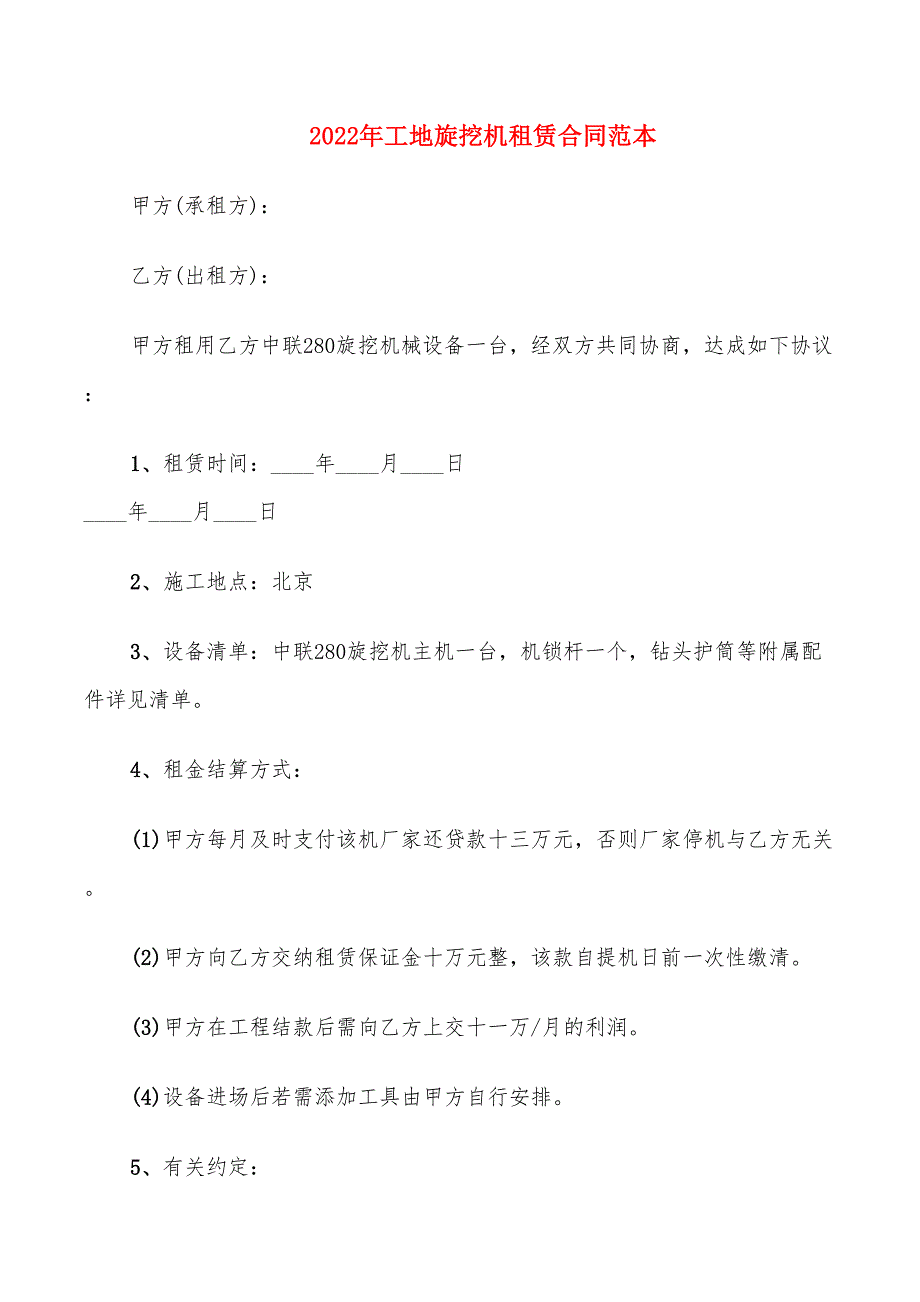 2022年工地旋挖机租赁合同范本_第1页