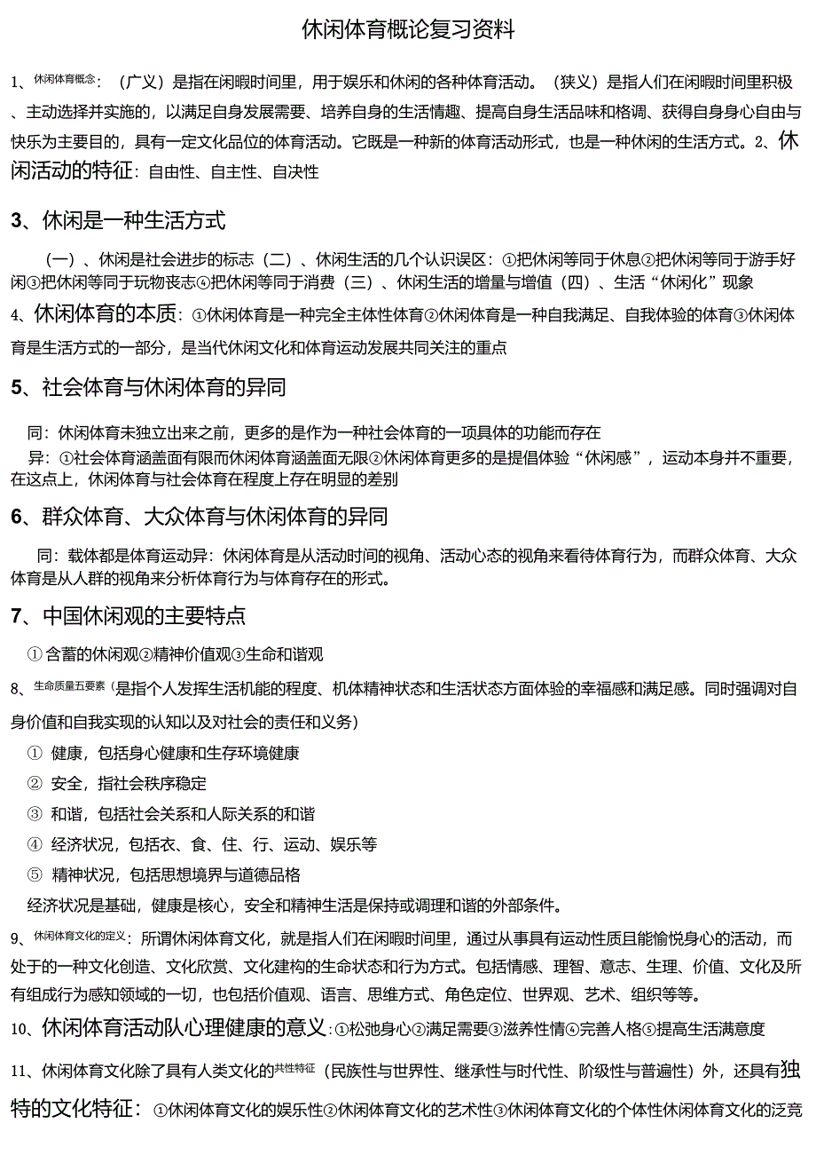 休闲体育概论复习资料_第1页