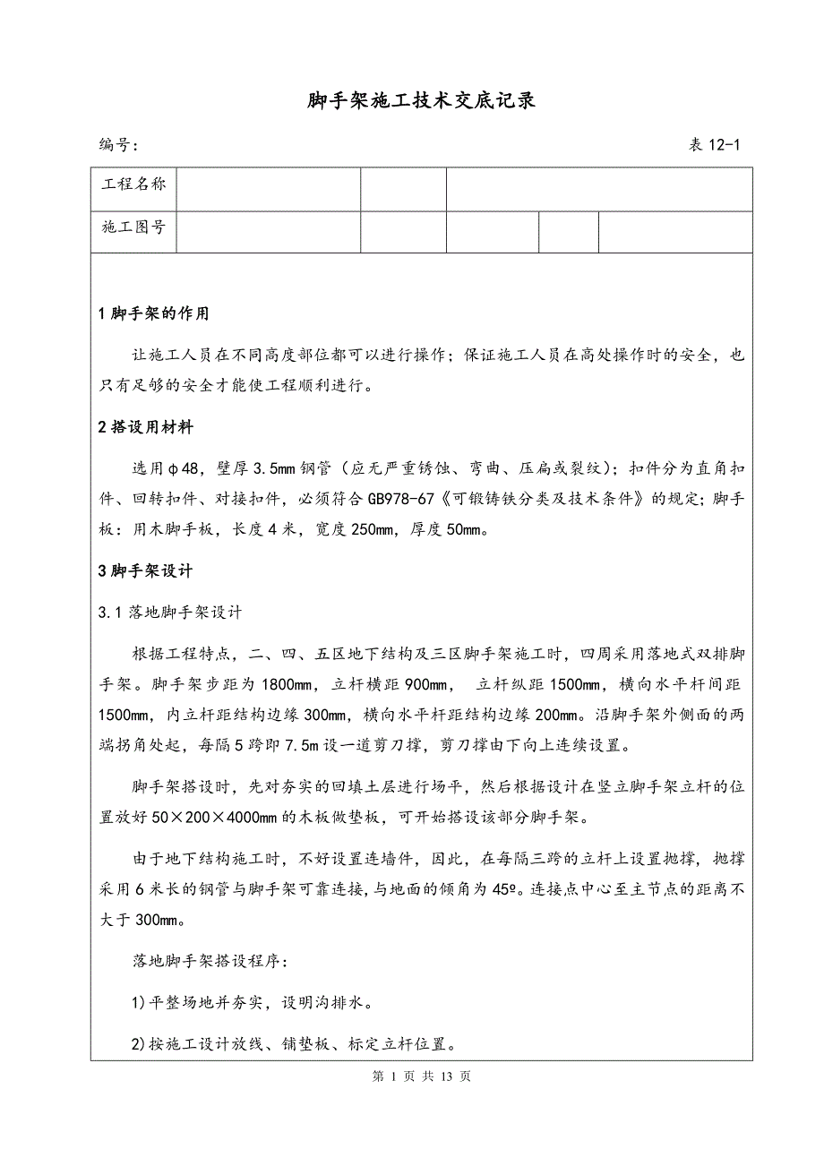 脚手架施工技术交底记录.docx_第1页