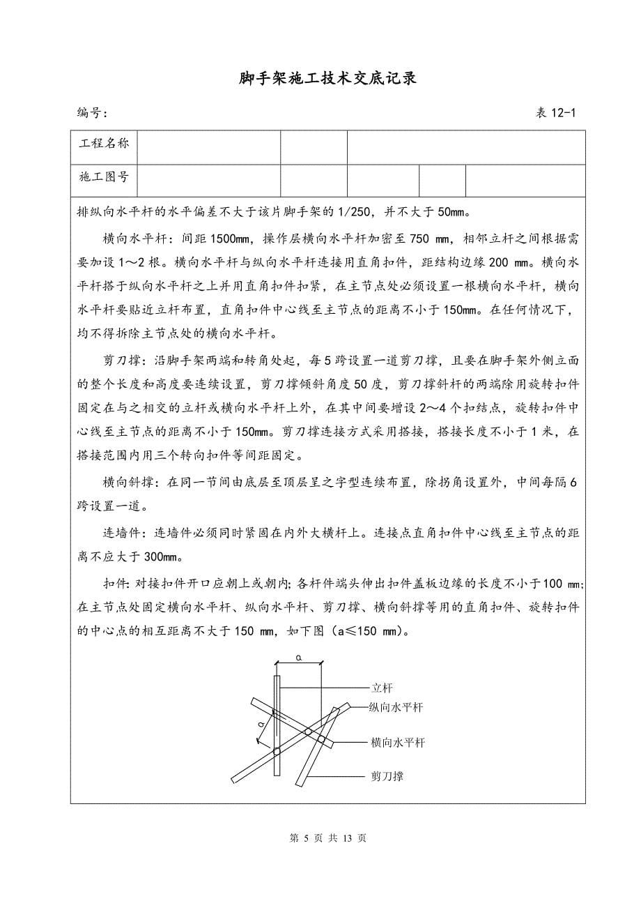 脚手架施工技术交底记录.docx_第5页