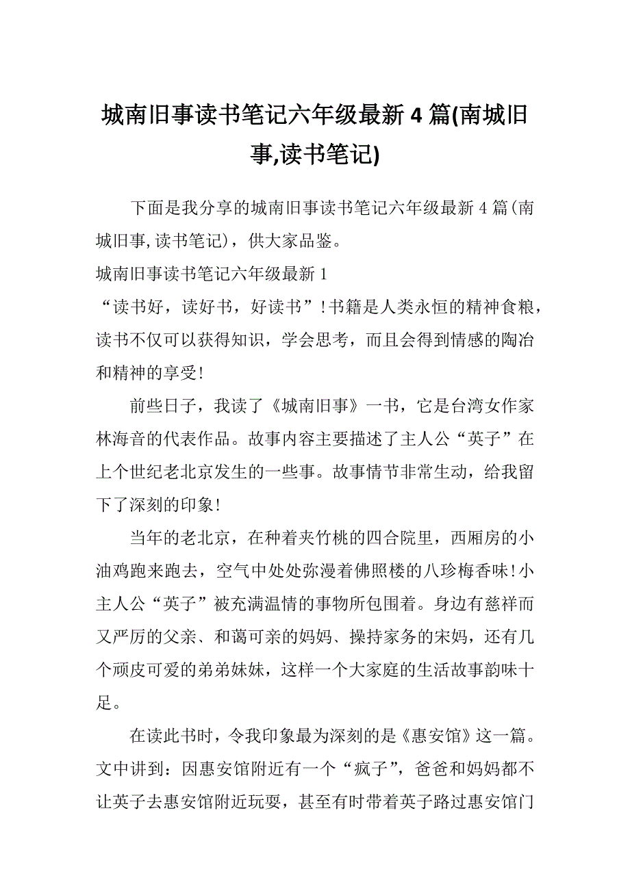 城南旧事读书笔记六年级最新4篇(南城旧事,读书笔记)_第1页