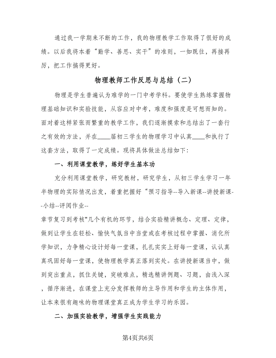 物理教师工作反思与总结（2篇）.doc_第4页