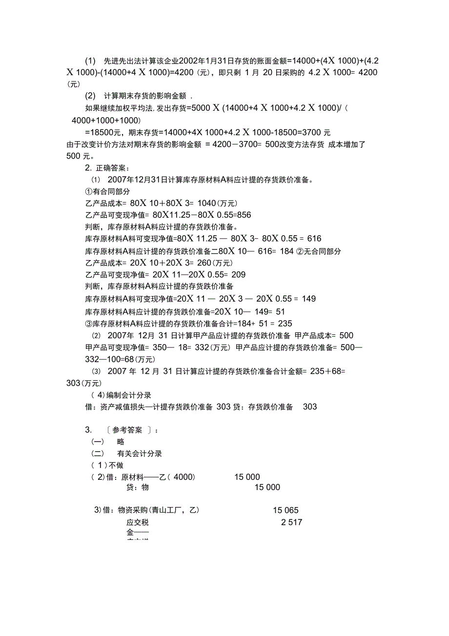 中级财务会计答案存货_第3页