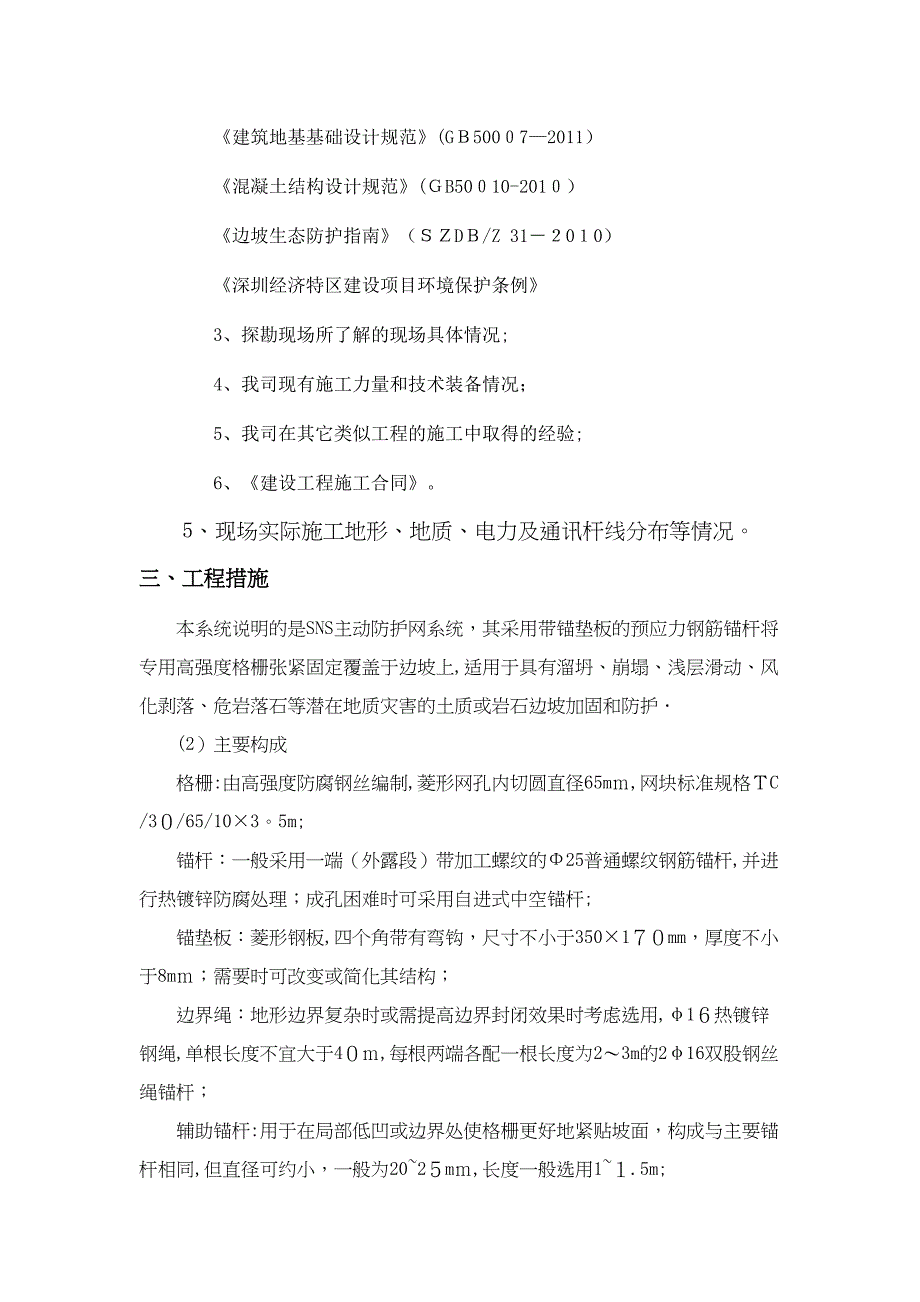 SNS主动防护网施工技术方案(DOC 11页)_第4页