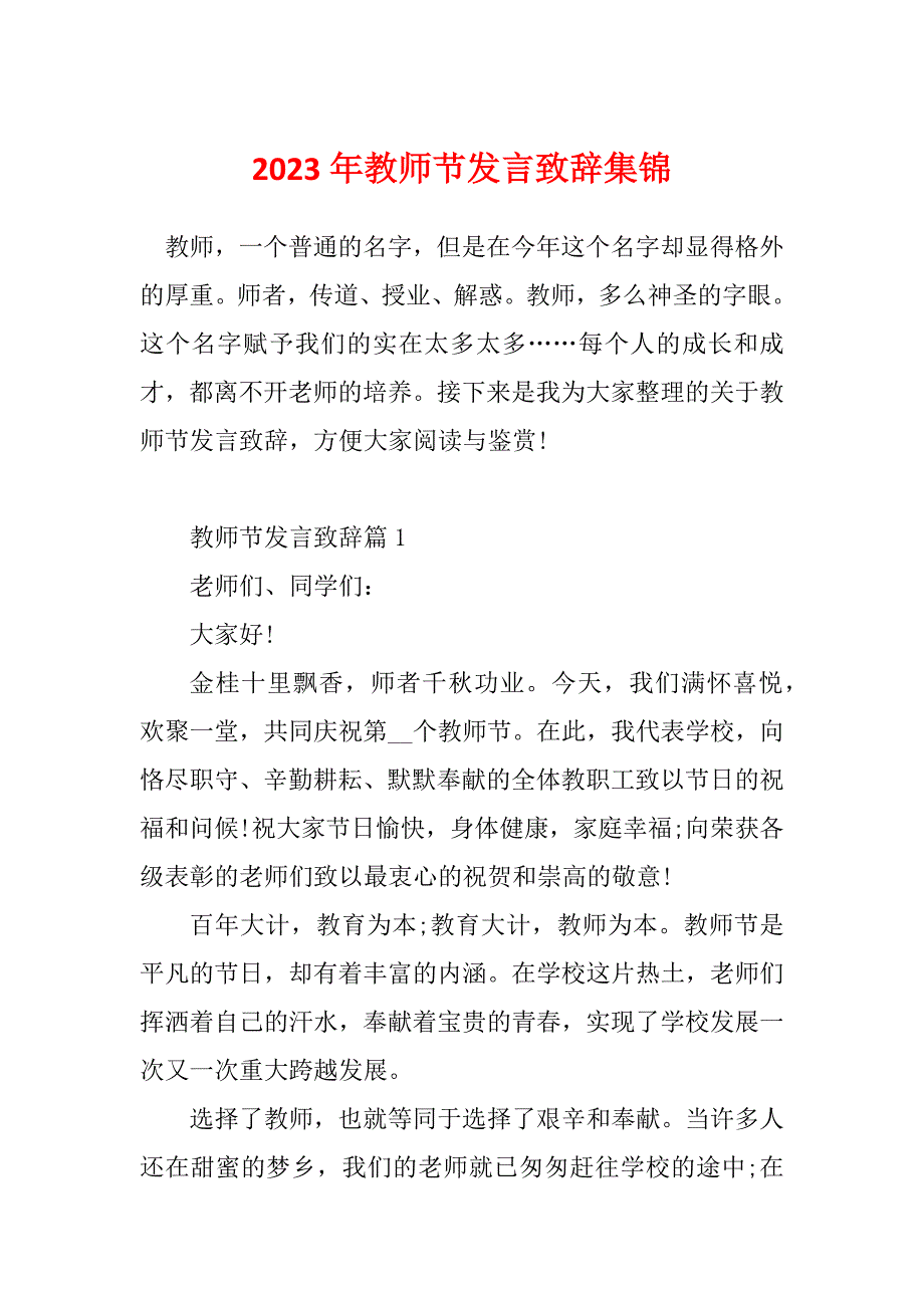 2023年教师节发言致辞集锦_第1页