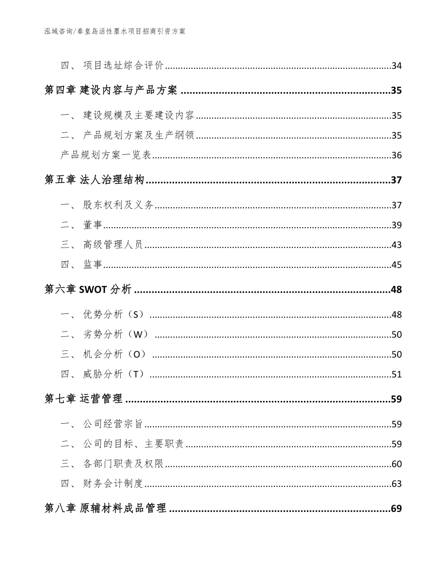 秦皇岛活性墨水项目招商引资方案_第3页