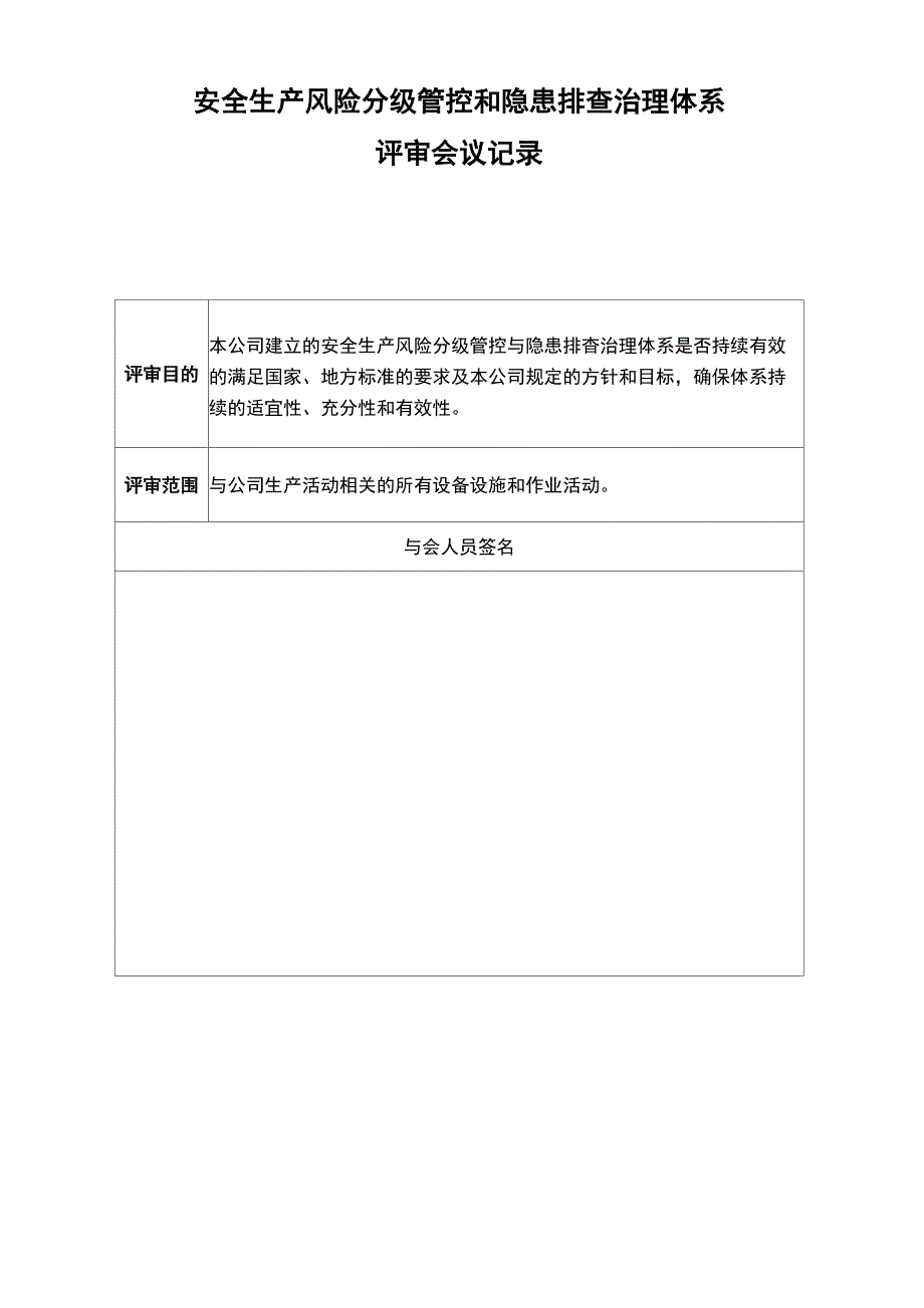 安全生产风险分级管控与隐患排查治理体系评审报告_第1页