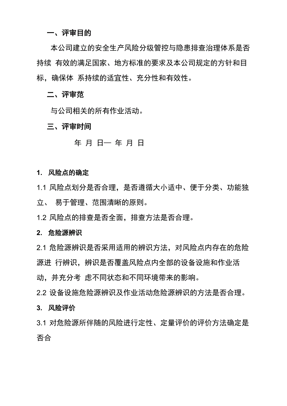 安全生产风险分级管控与隐患排查治理体系评审报告_第3页