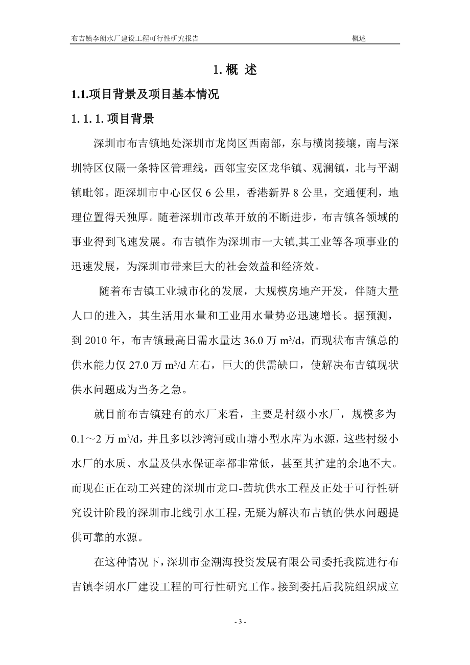 布吉镇李朗水厂建设工程可行性论证报告.doc_第3页