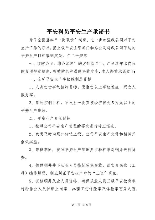 2023年安全科员安全生产承诺书新编.docx