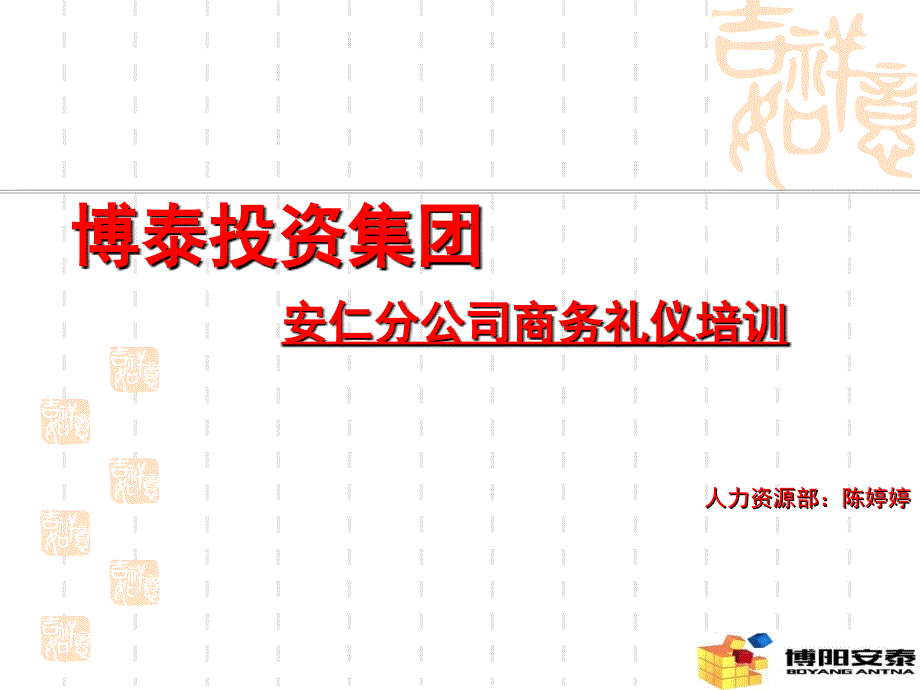 安仁分公司商务礼仪培训课件_第1页