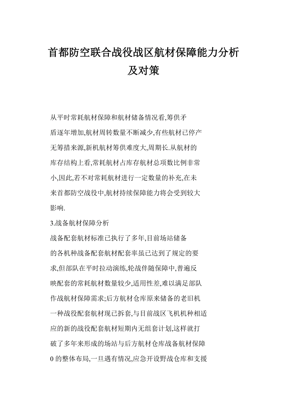 [doc] 首都防空联合战役战区航材保障能力分析及对策_第1页