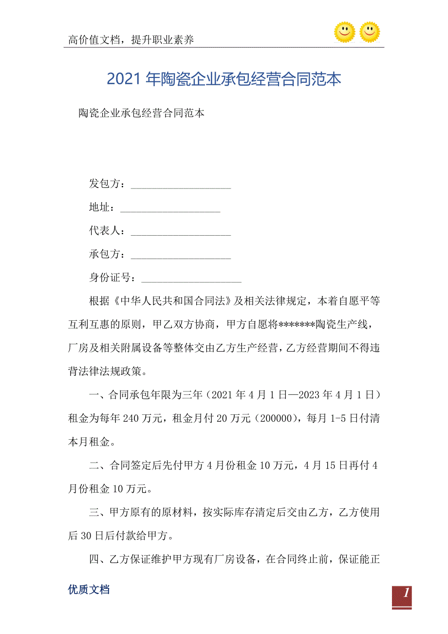 2021年陶瓷企业承包经营合同范本_第2页