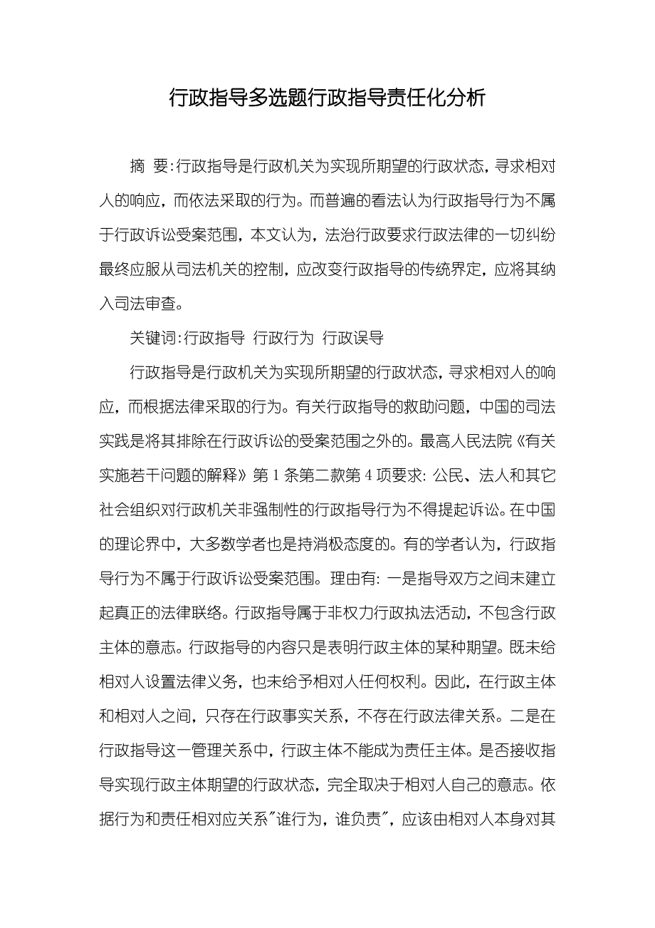 行政指导多选题行政指导责任化分析_第1页