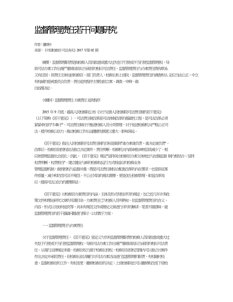 监督管理责任若干问题研究.doc_第1页