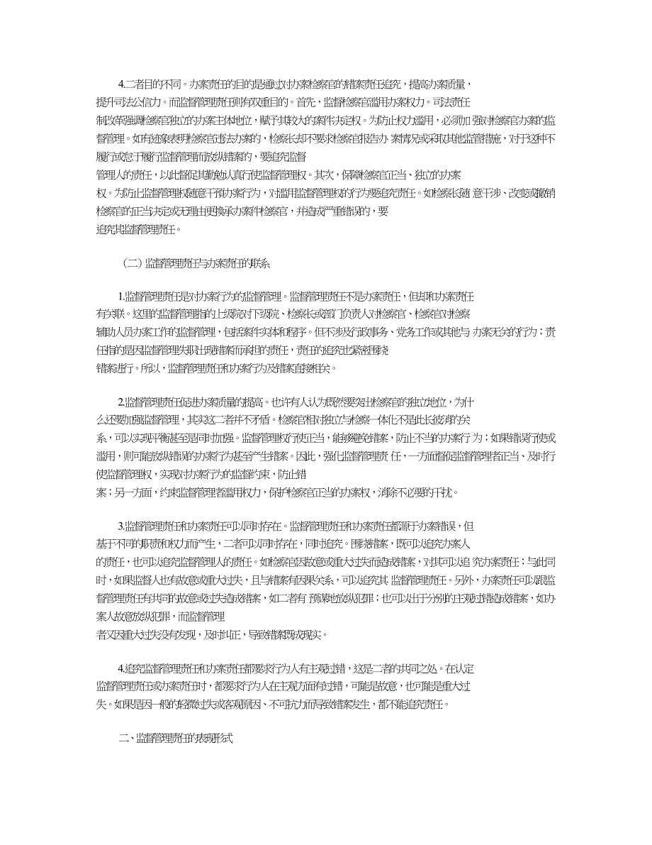 监督管理责任若干问题研究.doc_第3页