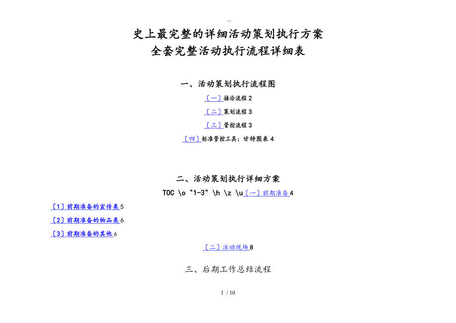 最完整地详细精彩活动策划执行方案设计_第1页