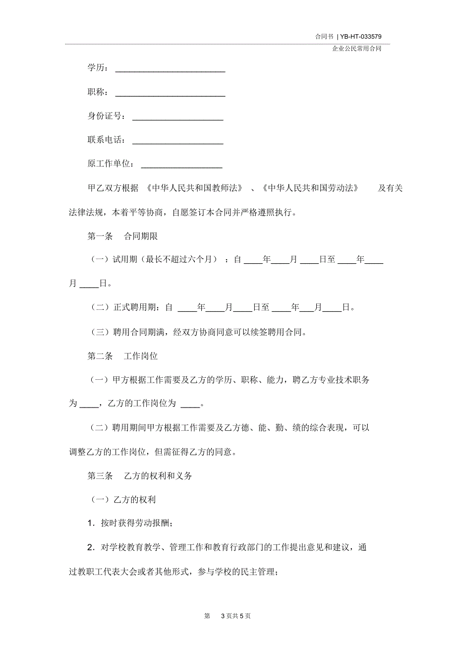 深圳市宝安区教育系统非正编人员聘用合同书(示范合同)_第3页