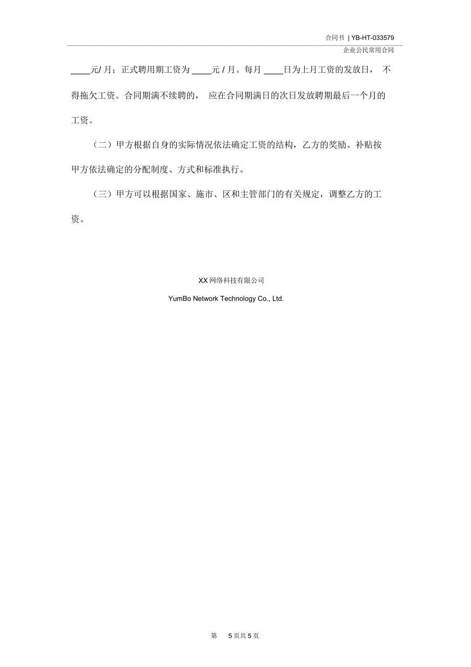 深圳市宝安区教育系统非正编人员聘用合同书(示范合同)_第5页