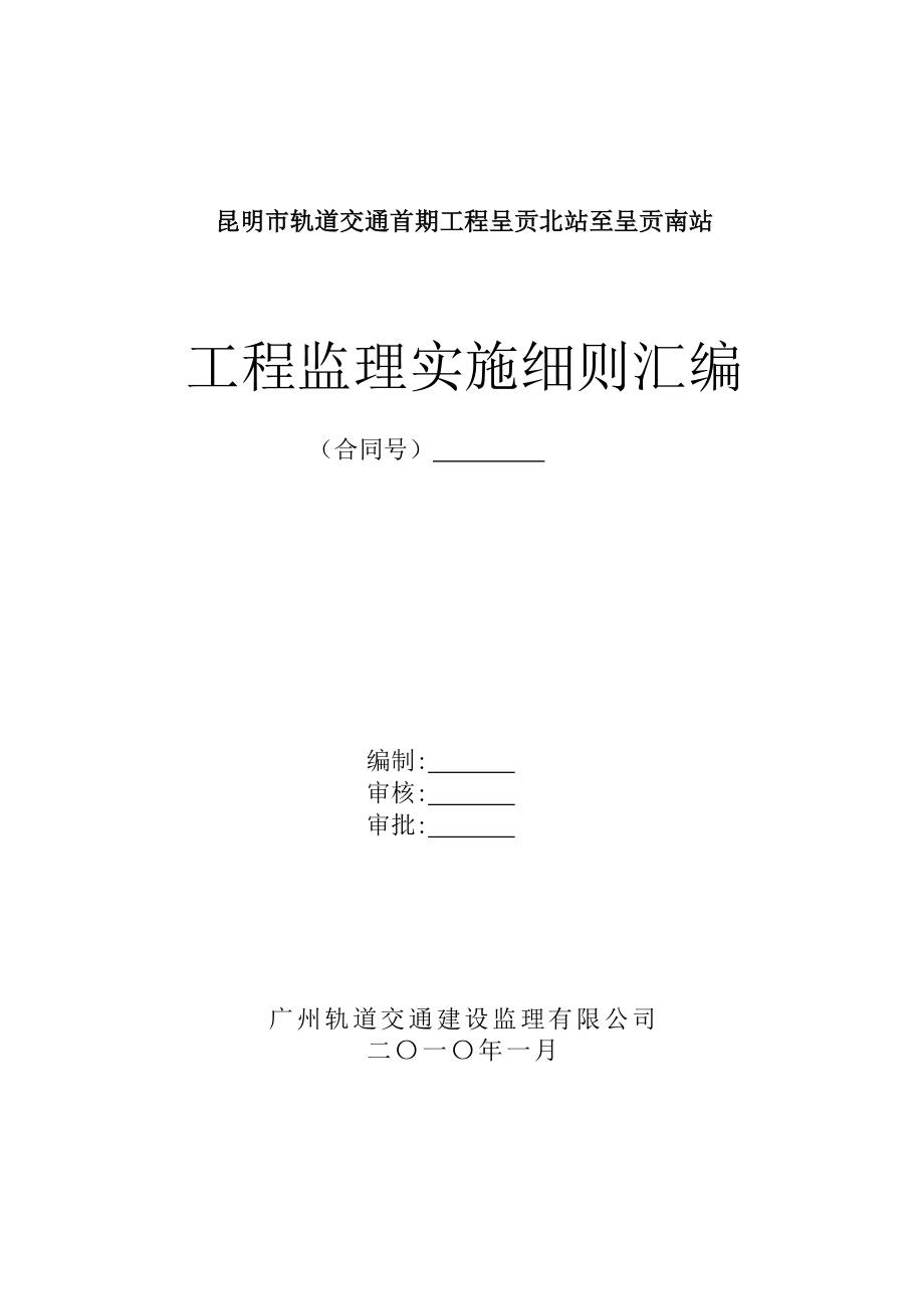 云南某轨道交通工程监理实施细则汇编_第1页