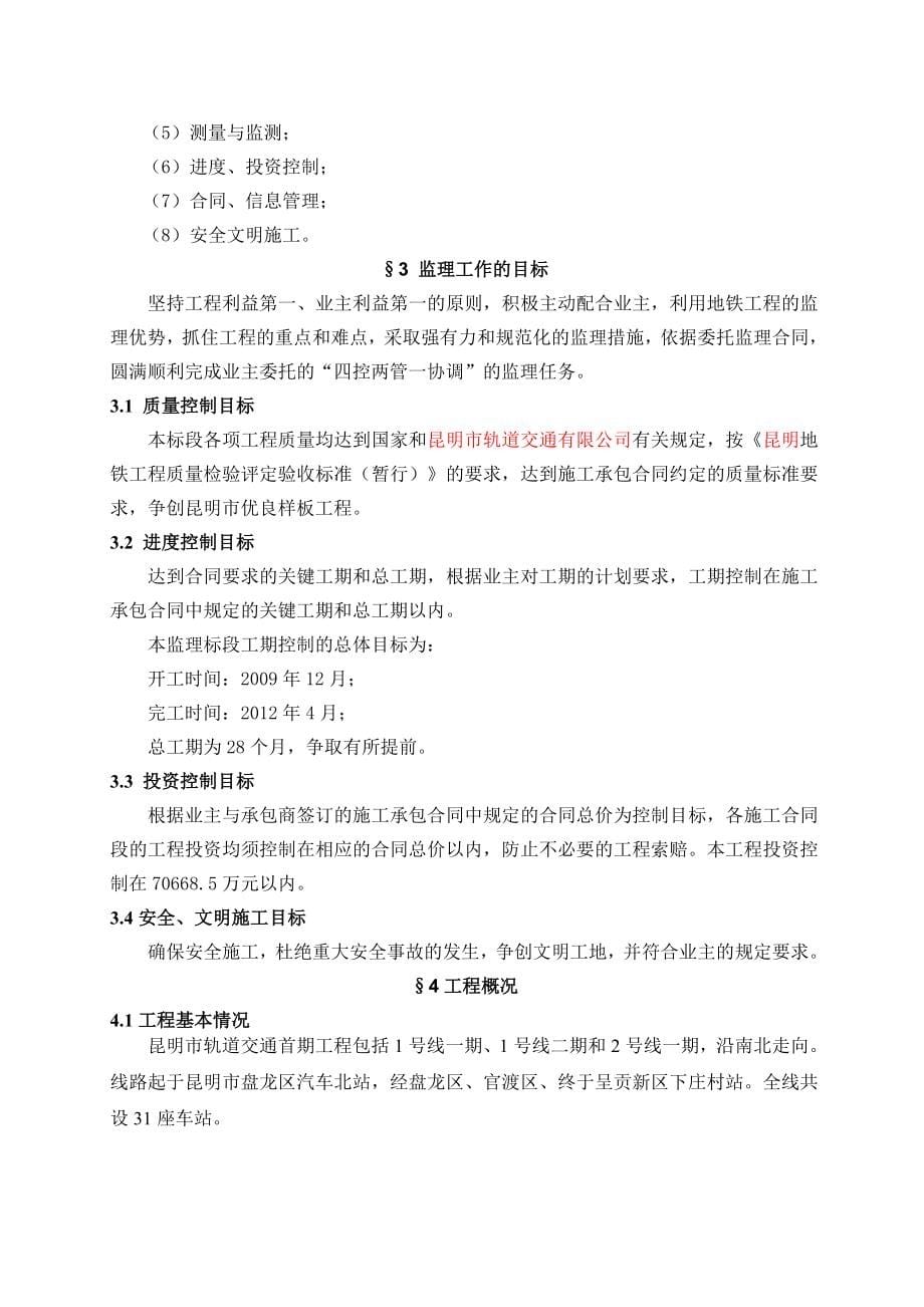 云南某轨道交通工程监理实施细则汇编_第5页