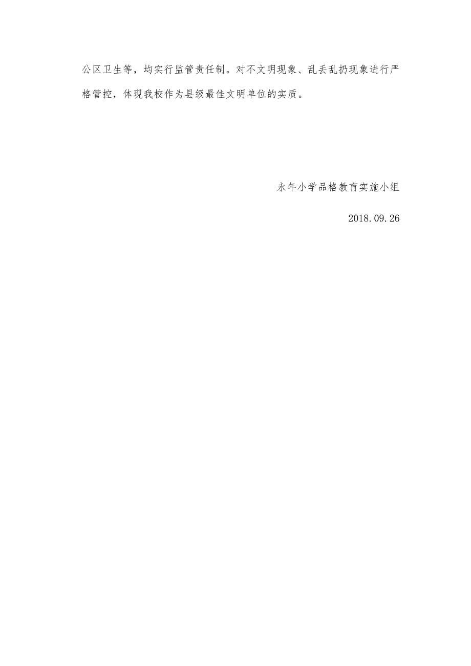 永年小学品格教育实行方案.doc_第5页