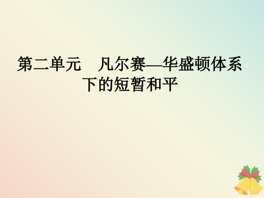 2019-2020学年高中历史 第2单元 凡尔赛&amp;mdash;华盛顿体系下的短暂和平 第6课 国际联盟课件 岳麓版选修3_第1页