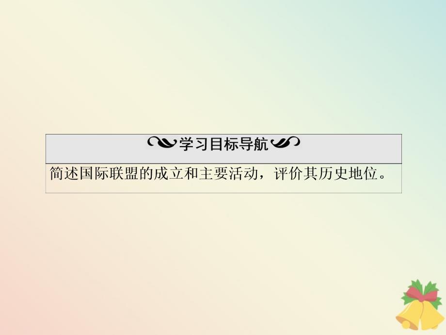 2019-2020学年高中历史 第2单元 凡尔赛&amp;mdash;华盛顿体系下的短暂和平 第6课 国际联盟课件 岳麓版选修3_第3页