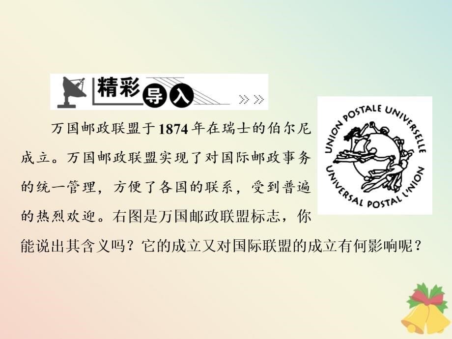 2019-2020学年高中历史 第2单元 凡尔赛&amp;mdash;华盛顿体系下的短暂和平 第6课 国际联盟课件 岳麓版选修3_第5页