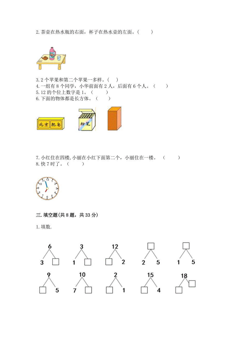 人教版数学一年级上册期末考试试卷(精选题).docx_第3页