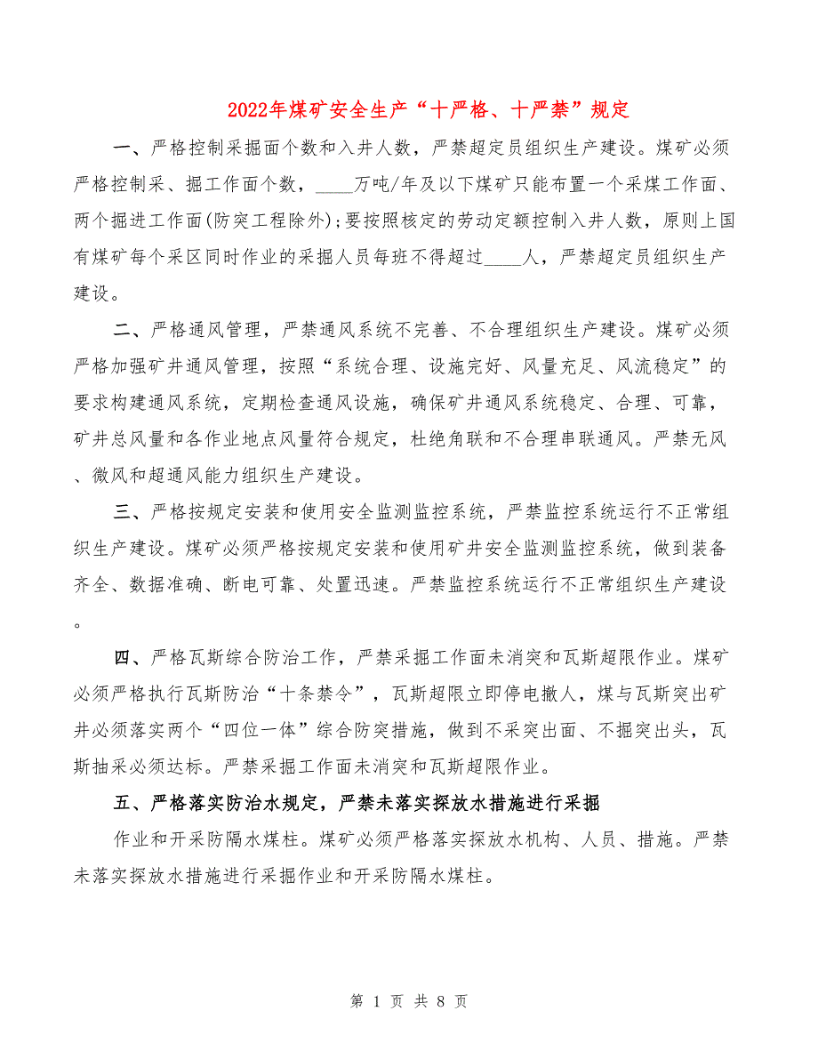 2022年煤矿安全生产“十严格、十严禁”规定_第1页