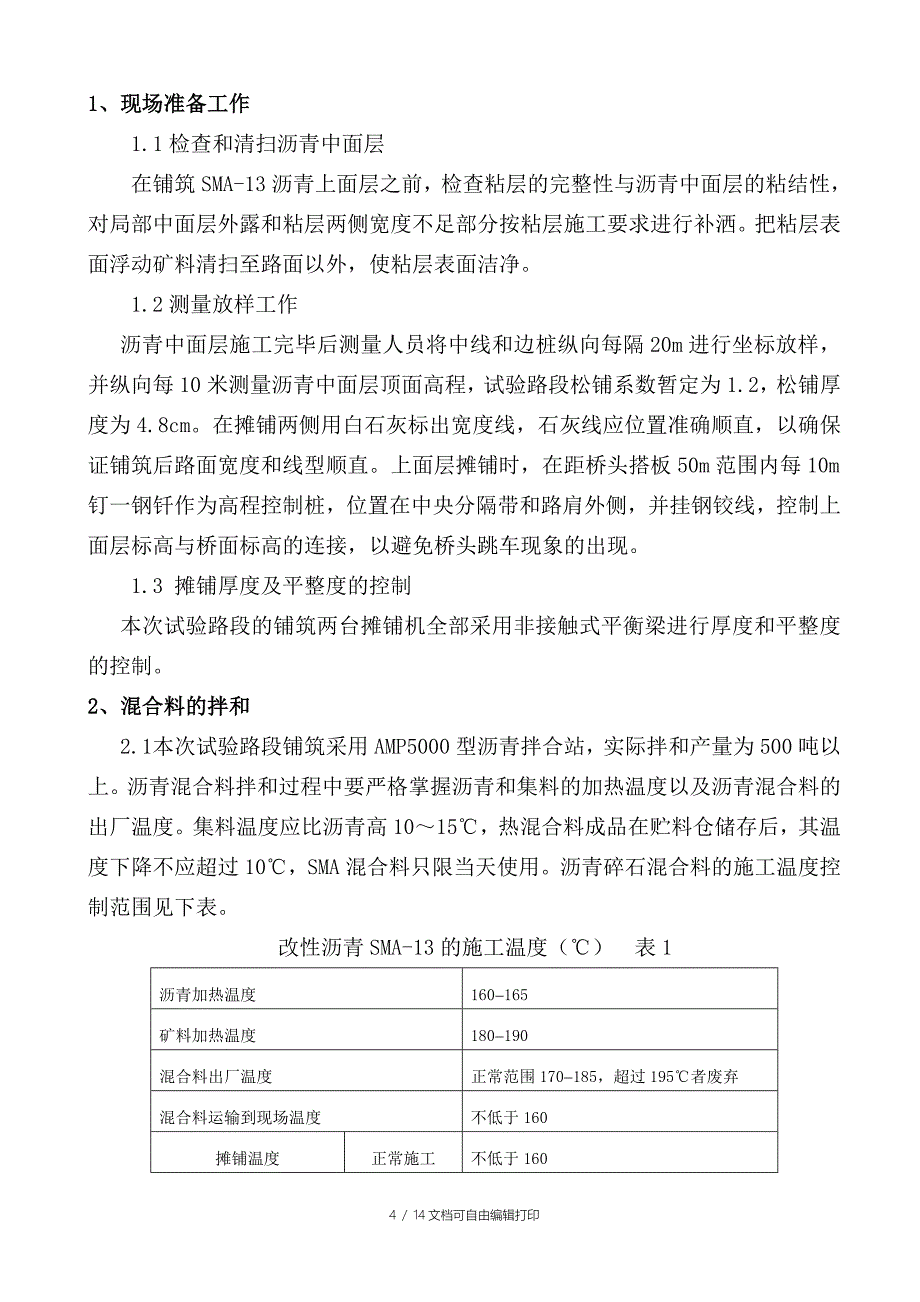 修改后SMA13上面层试验段施工方案_第4页