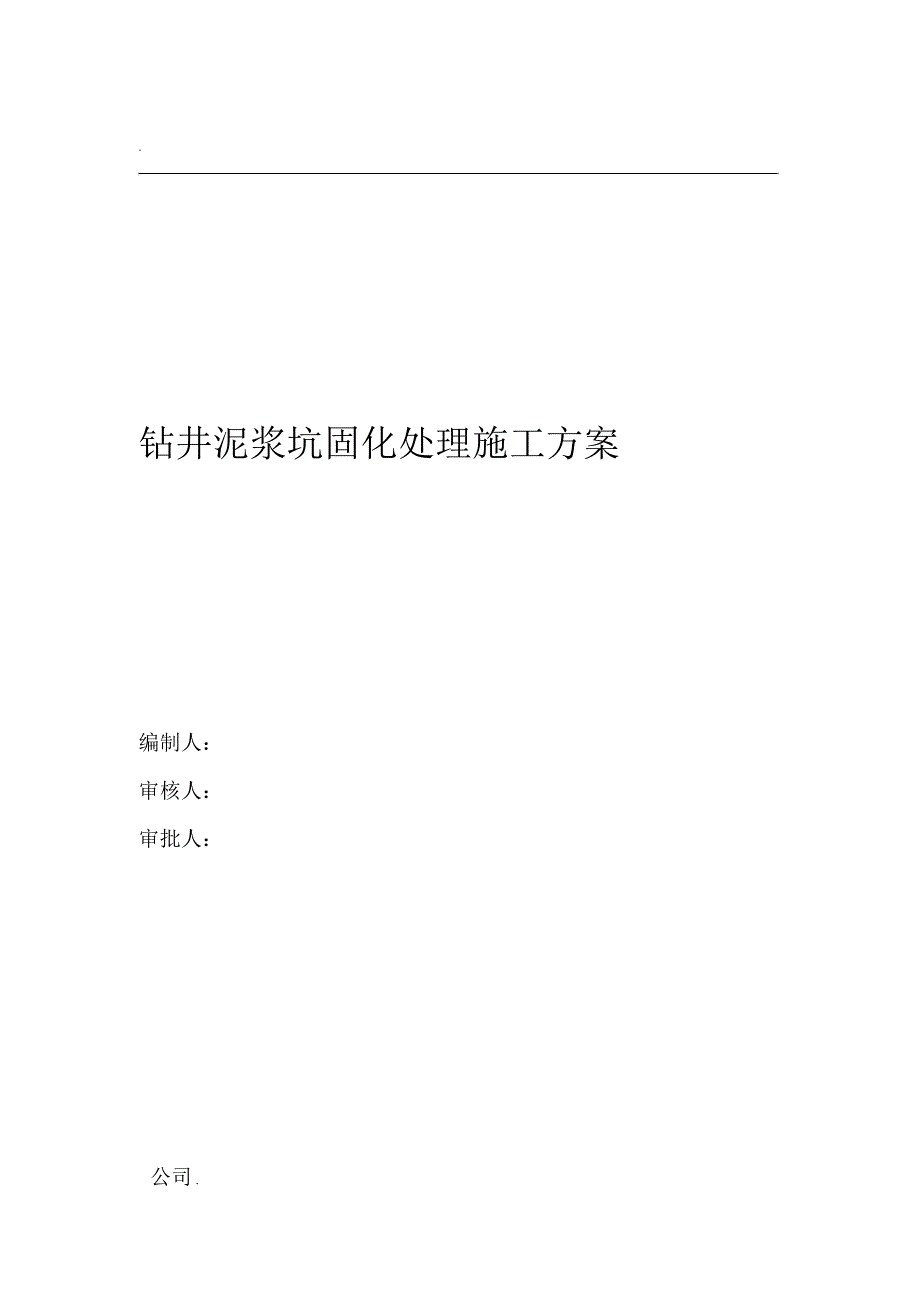 钻井泥浆坑处理方案_第1页