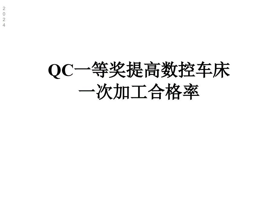 QC一等奖提高数控车床一次加工合格率课件_第1页