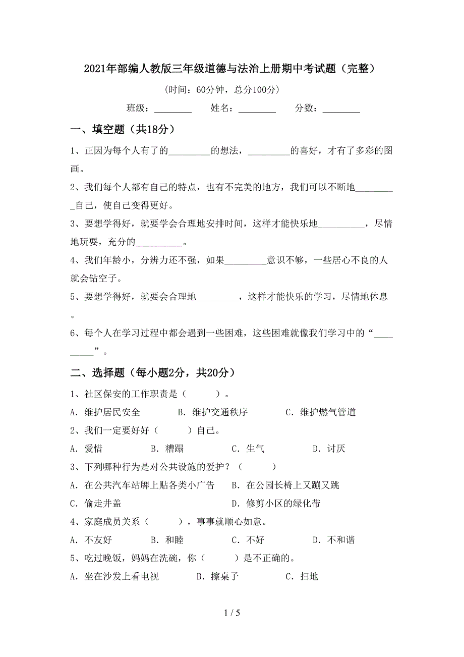 2021年部编人教版三年级道德与法治上册期中考试题(完整).doc_第1页