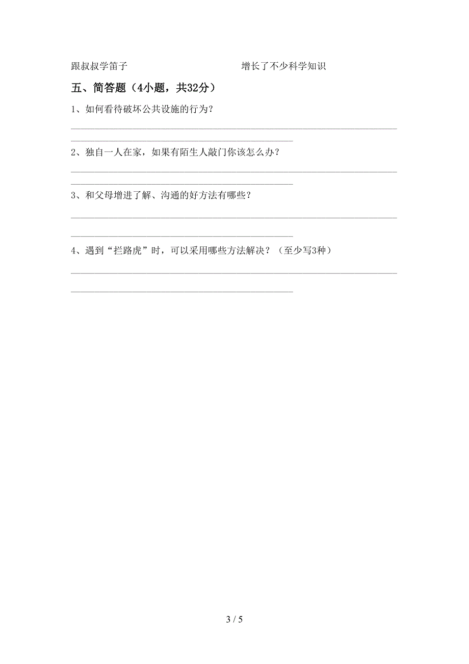 2021年部编人教版三年级道德与法治上册期中考试题(完整).doc_第3页