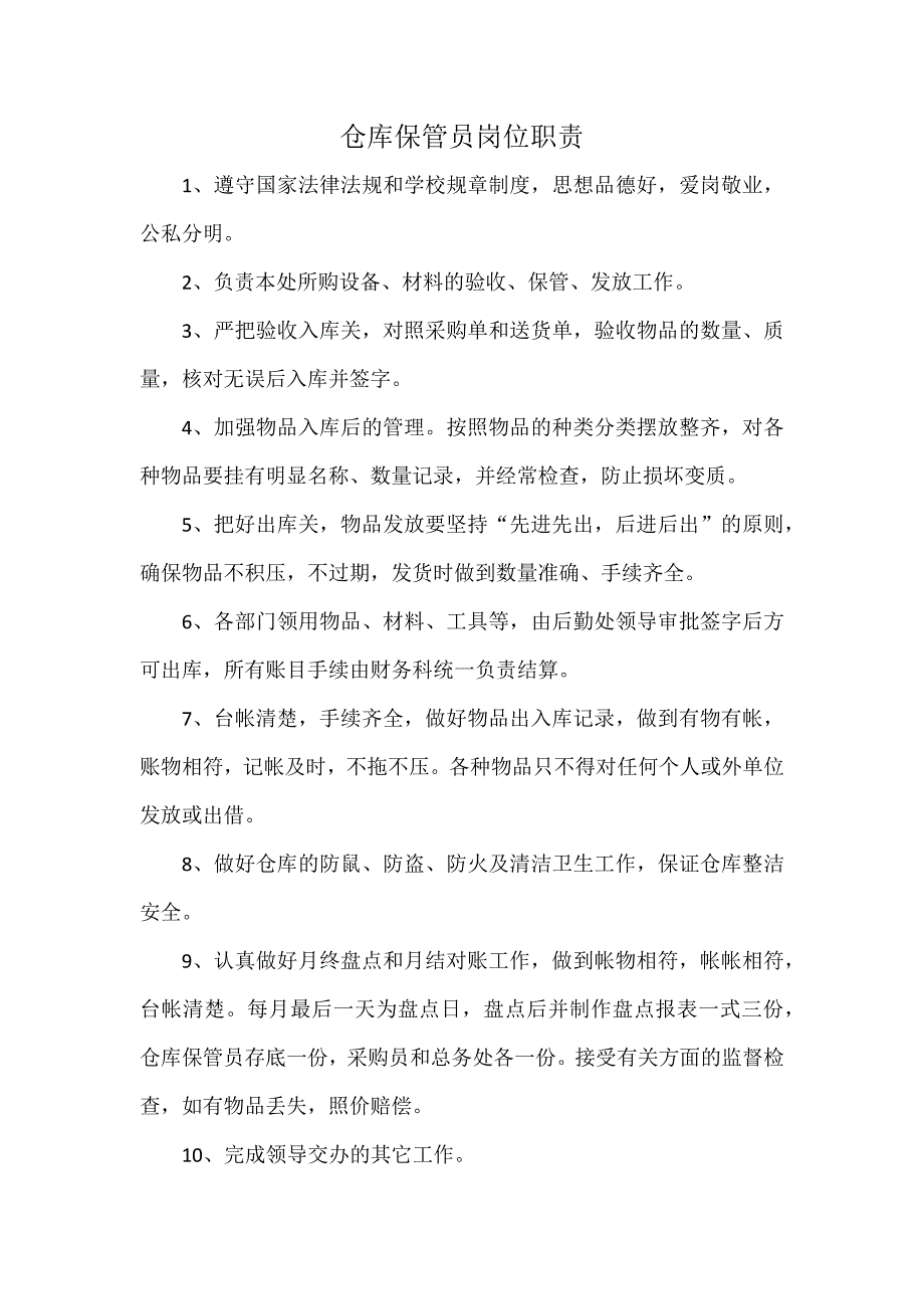 仓库保管员岗位职责_第1页