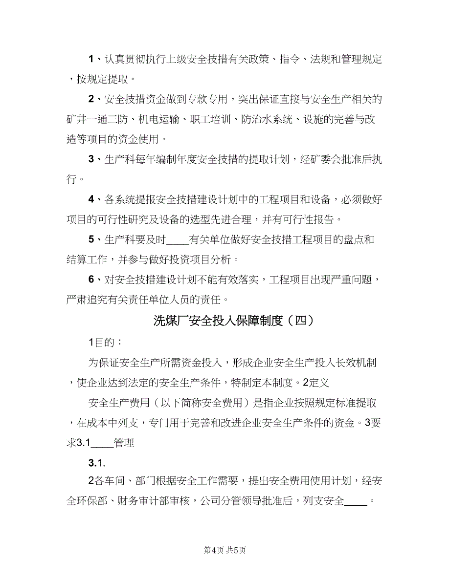 洗煤厂安全投入保障制度（4篇）.doc_第4页