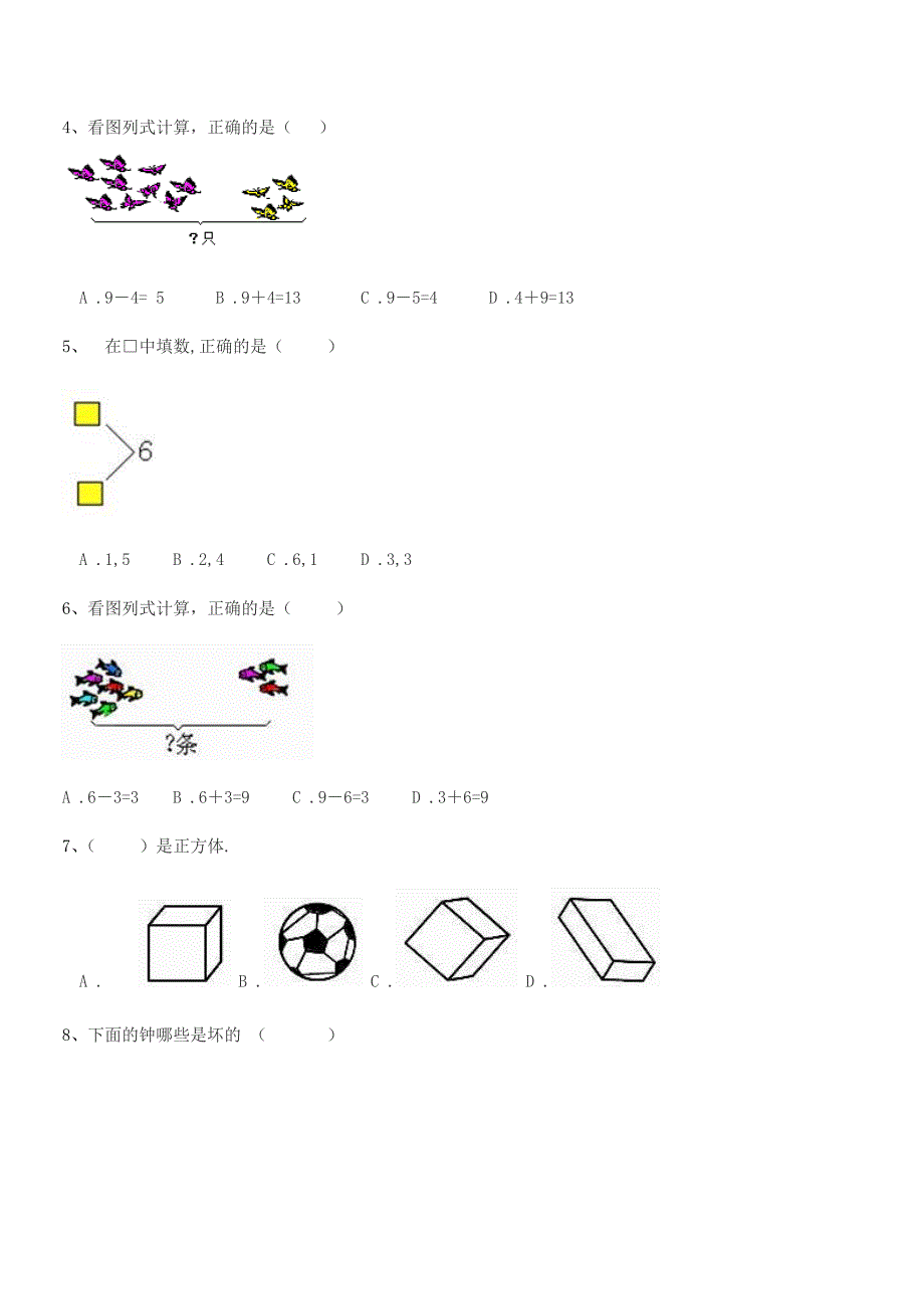 2021-2022年【部编版】红星小学一年级数学第一学期期末试卷(不含答案).docx_第4页