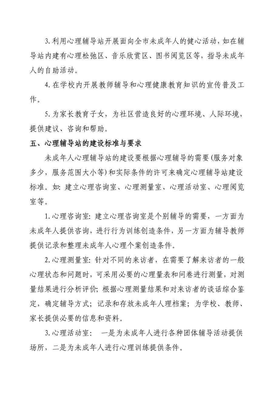 校外未成年人心理健康辅导站建设、管理和使用_第3页