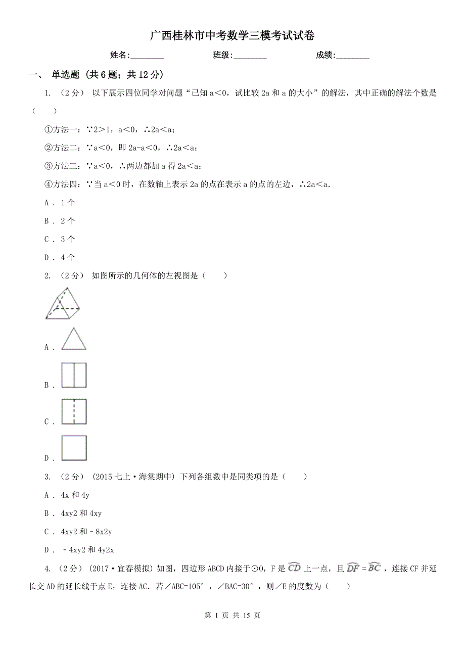 广西桂林市中考数学三模考试试卷_第1页