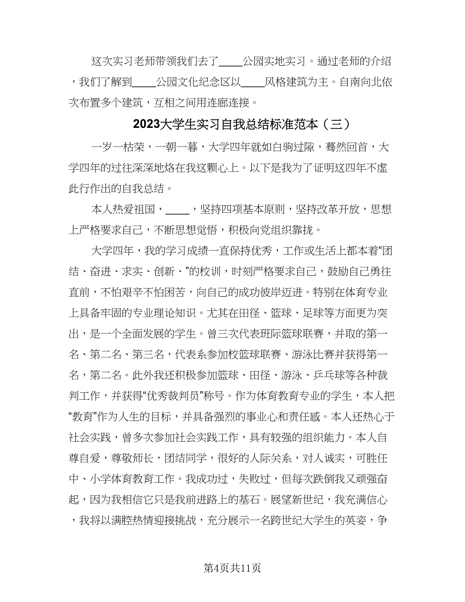 2023大学生实习自我总结标准范本（5篇）_第4页