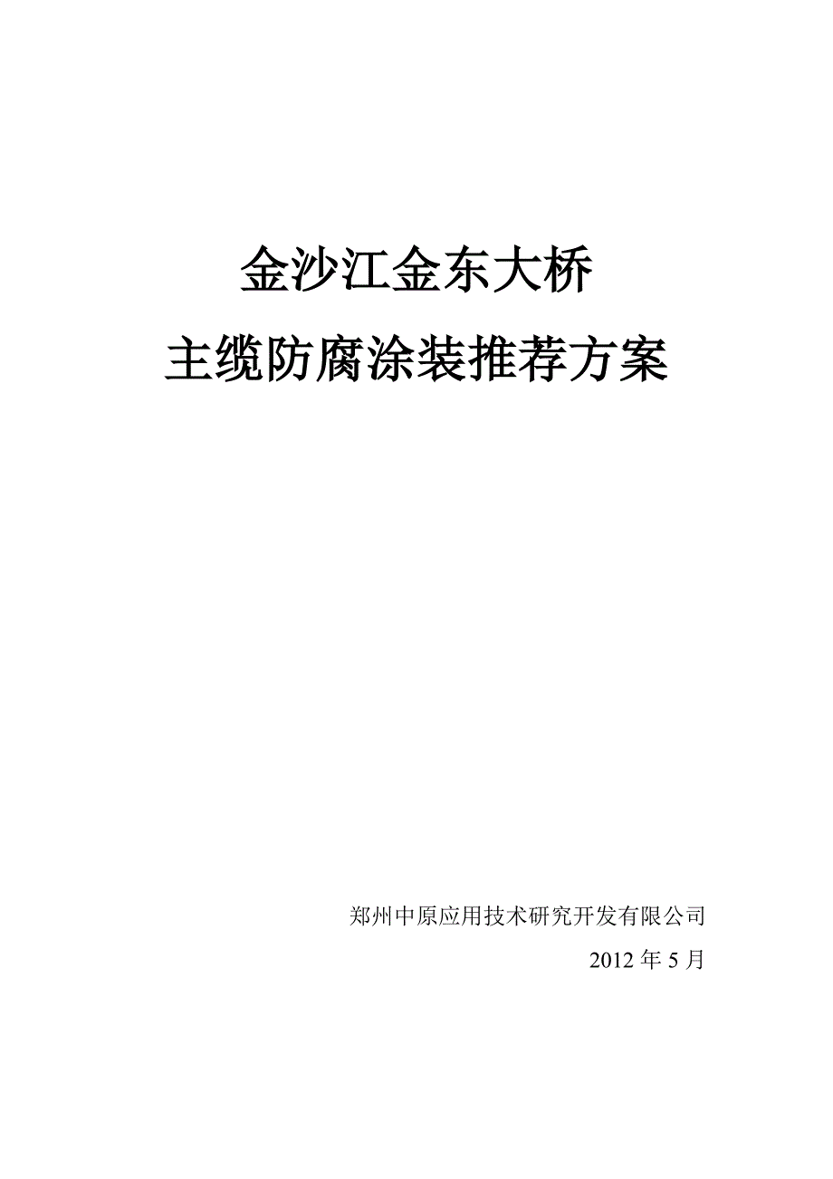 金沙江金东大桥主缆涂装推荐方案_第1页