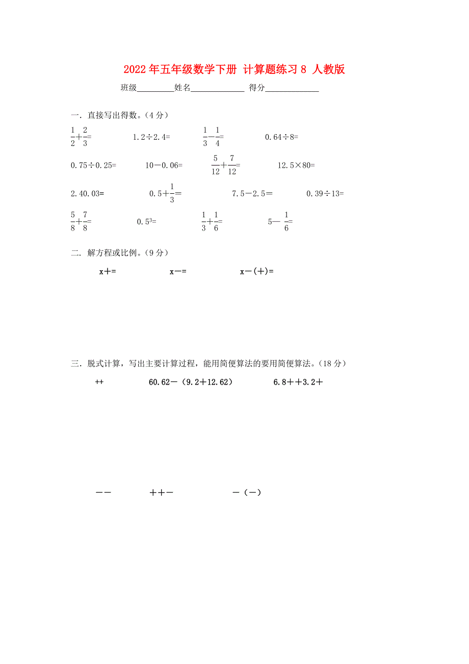 2022年五年级数学下册 计算题练习8 人教版_第1页