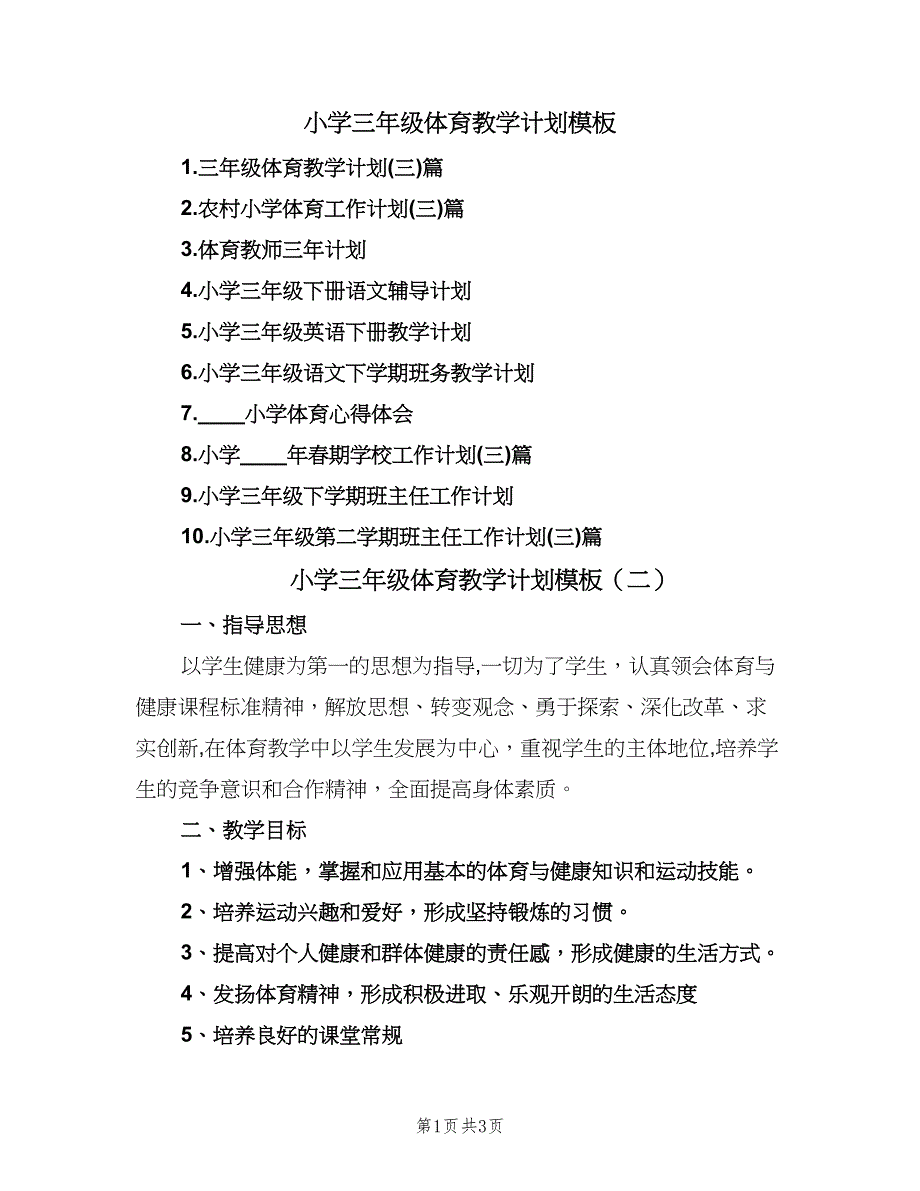 小学三年级体育教学计划模板（二篇）.doc_第1页