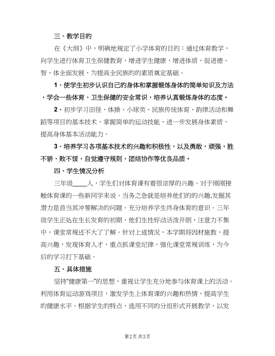 小学三年级体育教学计划模板（二篇）.doc_第2页