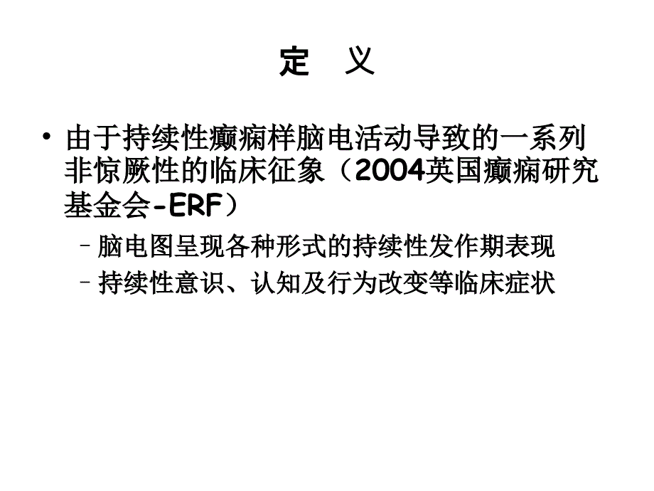 非惊厥持续状态PPT课件_第2页