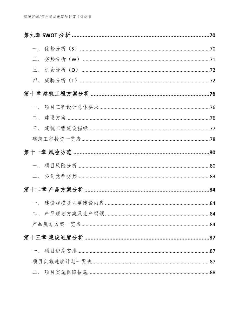 贺州集成电路项目商业计划书_第4页